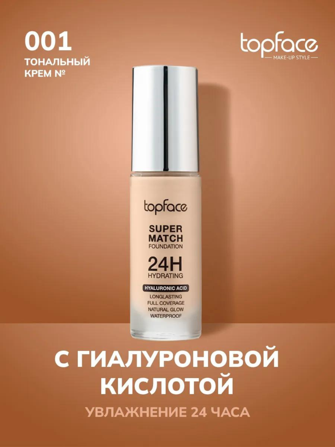 Tonal krem 24 soat Topface Super Match - 