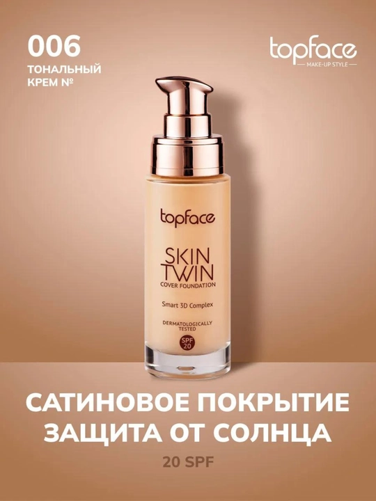 Тональная основа Skin Twin Topface - 