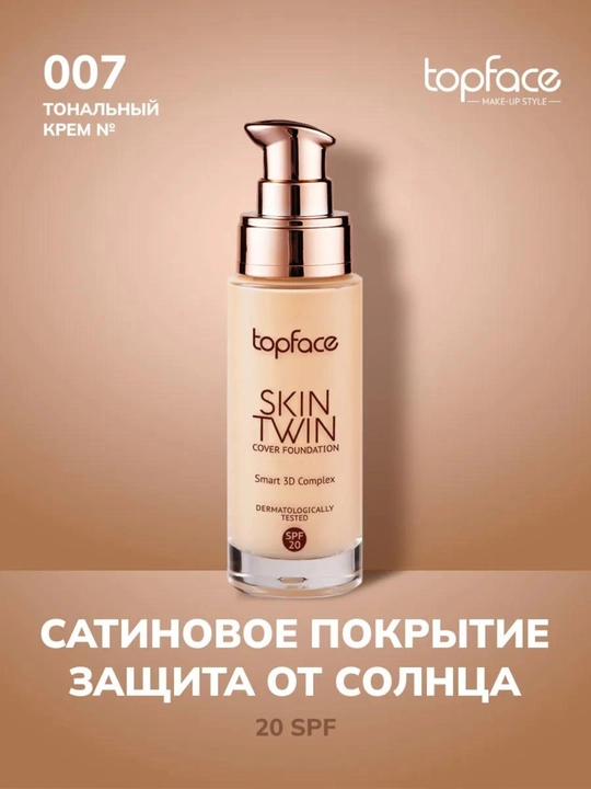 Тональная основа Skin Twin Topface - 