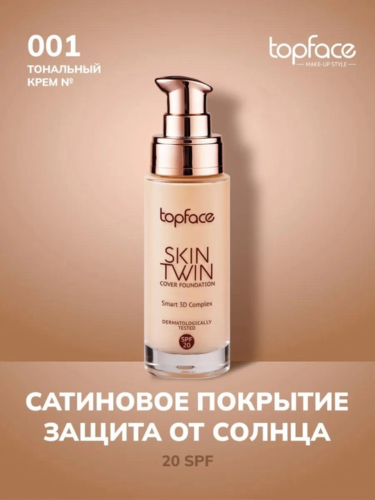 Тональная основа Skin Twin Topface - 