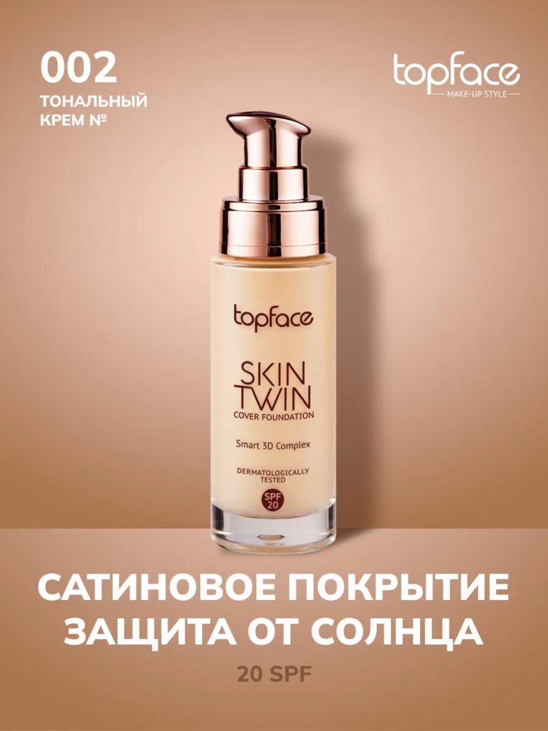 Тональная основа Skin Twin Topface - 