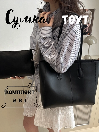 Женская сумка большая, формат А4, тоут — FUTTRE-039230-ЧЕРНСТЕ