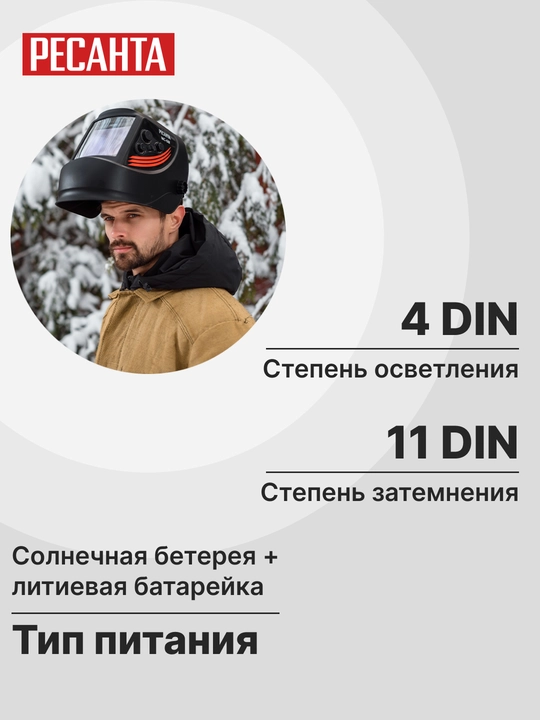Сварочная маска МС-6 Ресанта арт. 65/60