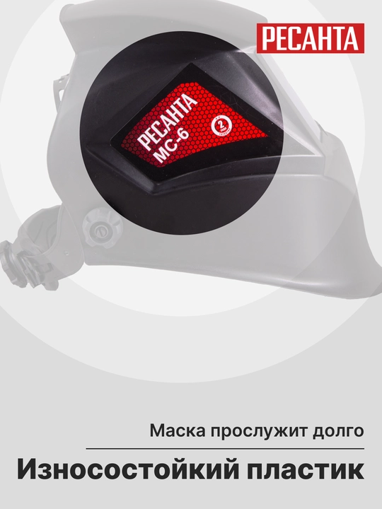 Сварочная маска МС-6 Ресанта арт. 65/60