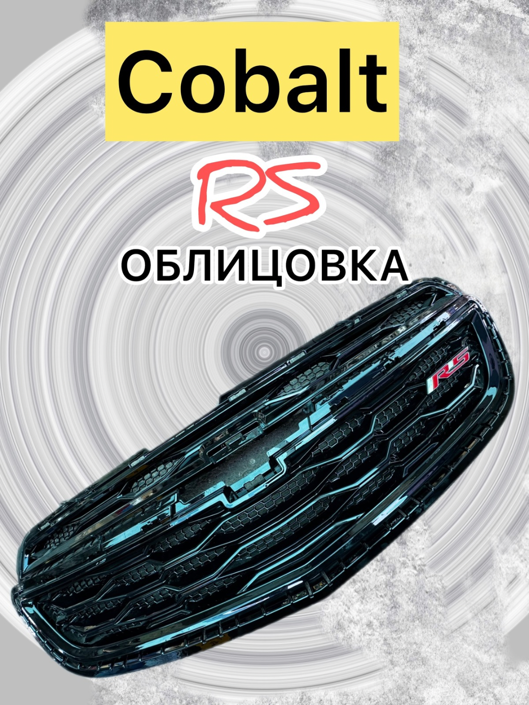 Bamper panjarasini sozlash RS /Tracker 2 / ONIX / Cobalt / BLACK PIANO - 