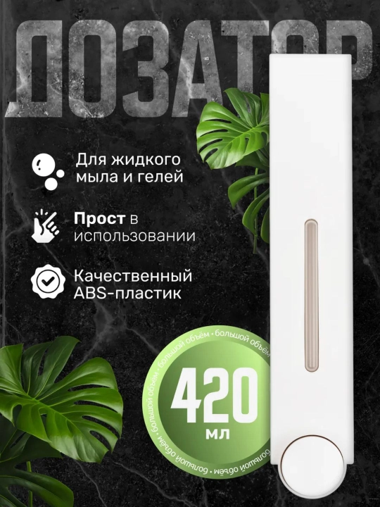 Настенный дозатор для жидкого мыла и антисептика/ Для ванной, кухни и офиса