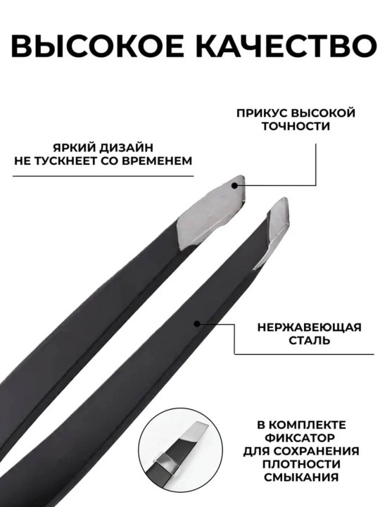 Qosh uchun pinset, kosmetik