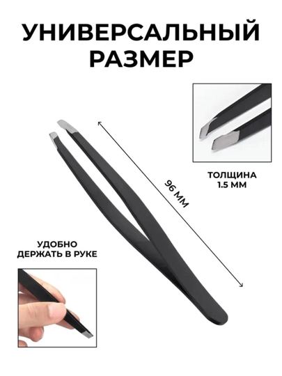 Qosh uchun pinset, kosmetik