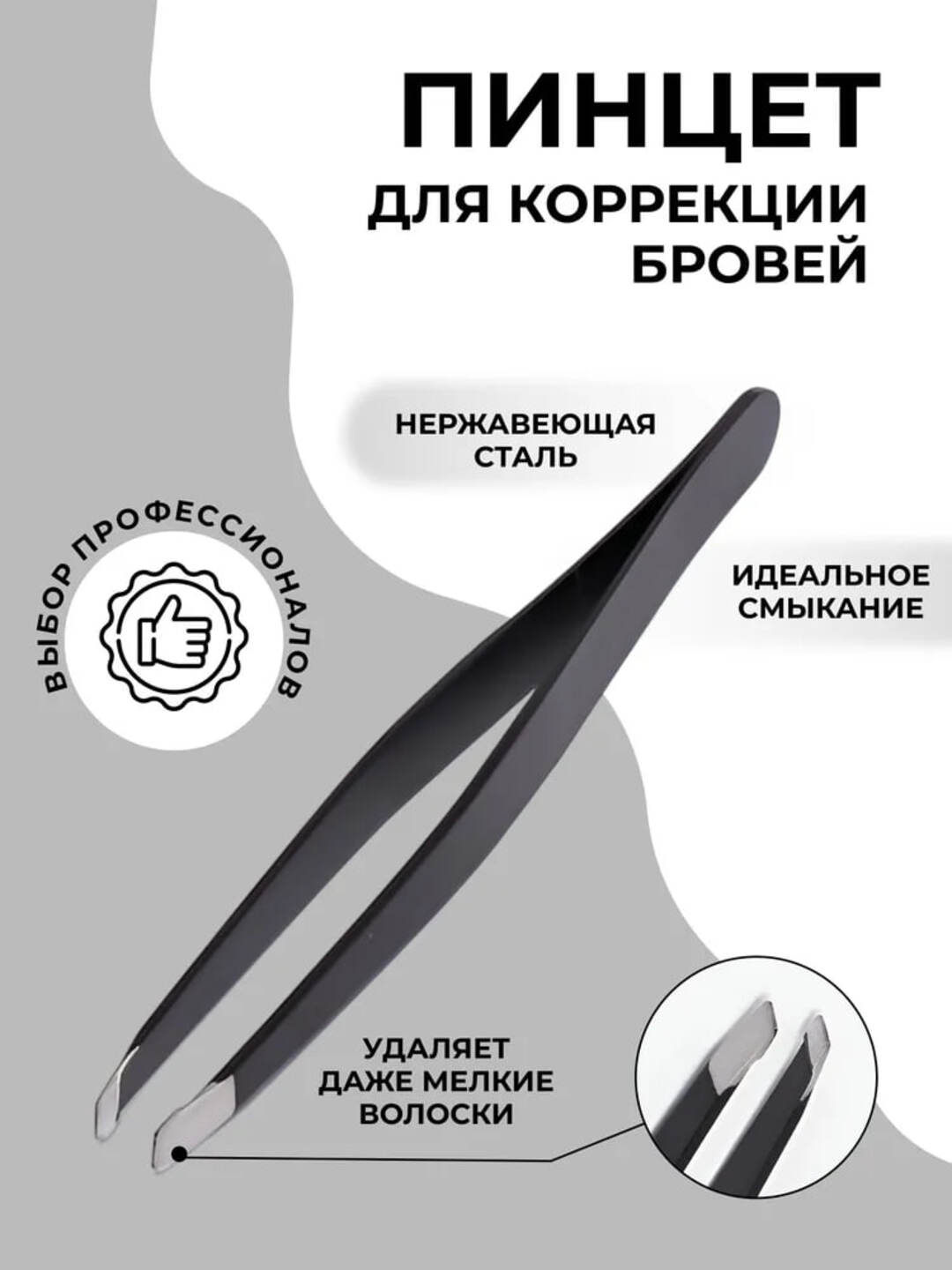 Qosh uchun pinset, kosmetik - 