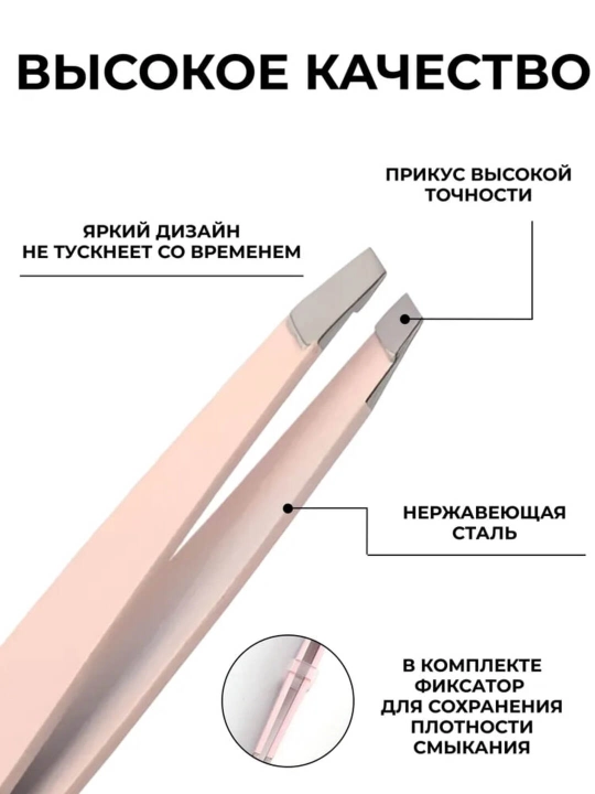 Пинцет для бровей, косметический