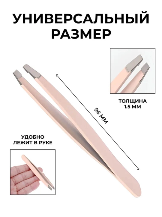 Пинцет для бровей, косметический