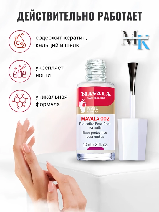 MAVALA 002 asosiy lak, mustahkamlovchi, himoya qiluvchi, tirnoq sinishining oldini oladi