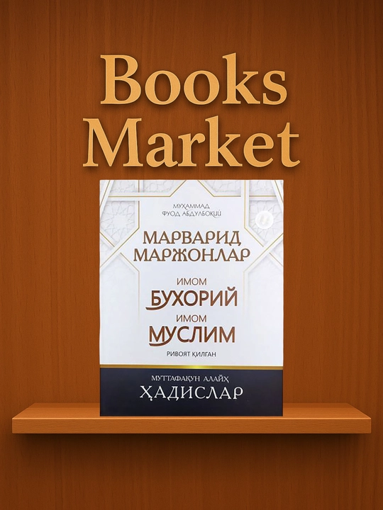 Марварид маржонлар имом Бухорий имом Муслим ривоят қилган / Муҳаммад Фуод Абдулбоқий - 