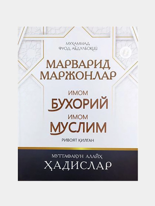 Marvarid marjonlar imom Buxoriy imom Muslim rivoyat qilgan / Muhammad Fuod Abdulboqiy