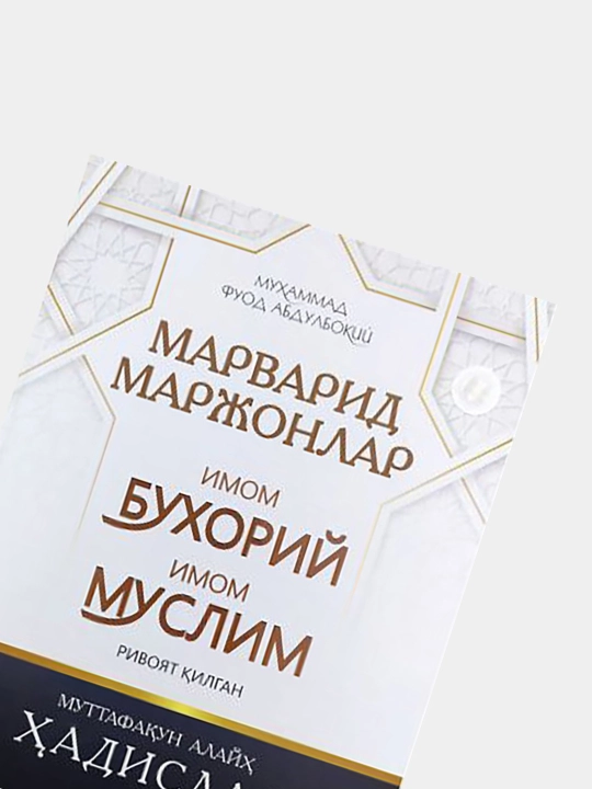 Marvarid marjonlar imom Buxoriy imom Muslim rivoyat qilgan / Muhammad Fuod Abdulboqiy
