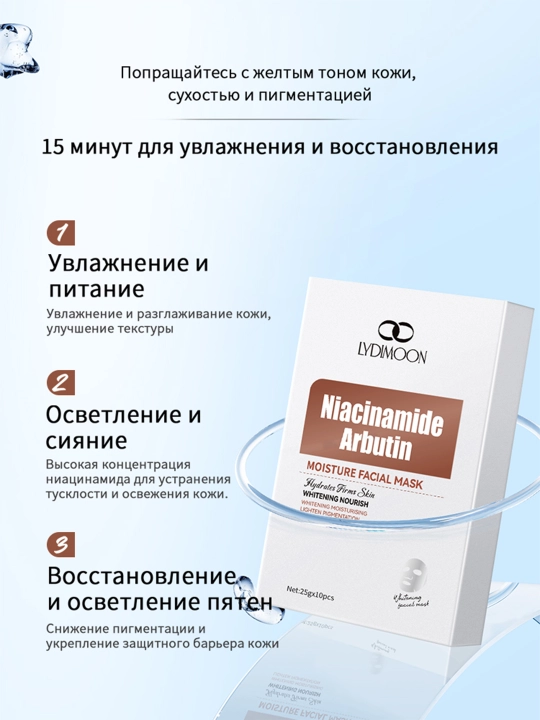 Увлажняющая маска LYDIMOON, омолаживающая, увлажняющая, осветляющая кожу