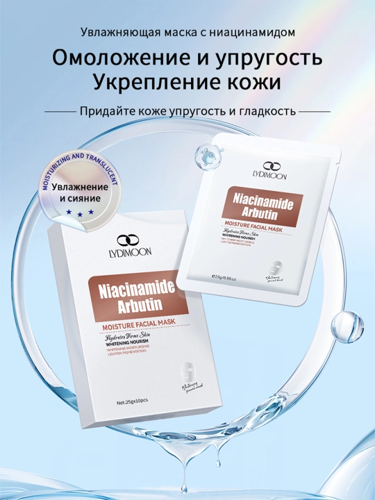 Увлажняющая маска LYDIMOON, омолаживающая, увлажняющая, осветляющая кожу
