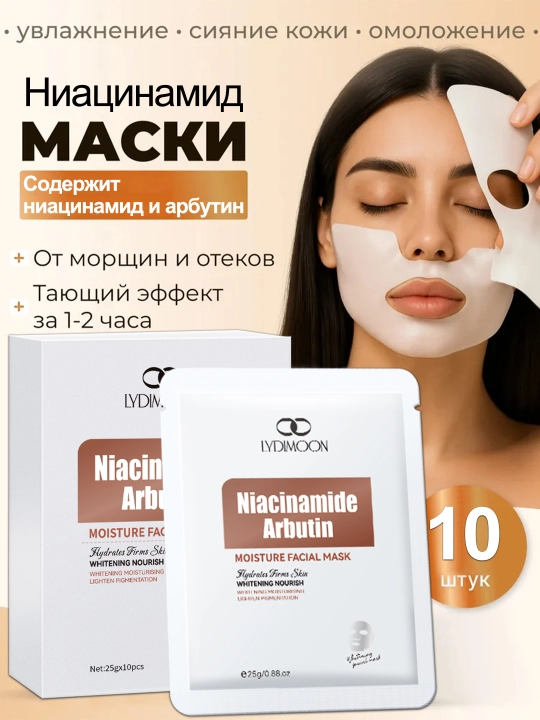 Увлажняющая маска LYDIMOON, омолаживающая, увлажняющая, осветляющая кожу - 