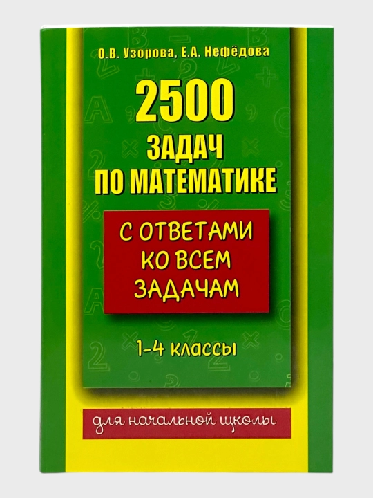 2500 Задач по математике с ответами ко всем задачам, 1-4 классы, О. В. Узорова - 