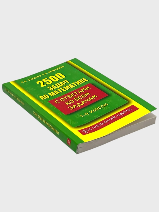 2500 Задач по математике с ответами ко всем задачам, 1-4 классы, О. В. Узорова