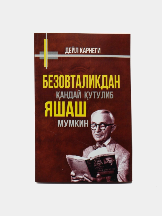 Дейл Корнеги Безовталикдан қандай - 