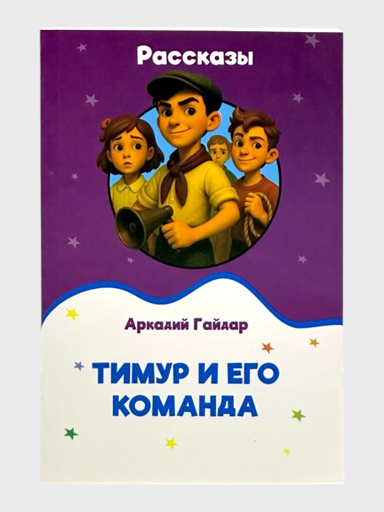 Rasskazy` Timur i ego komanda Arkadii` Guydar - 