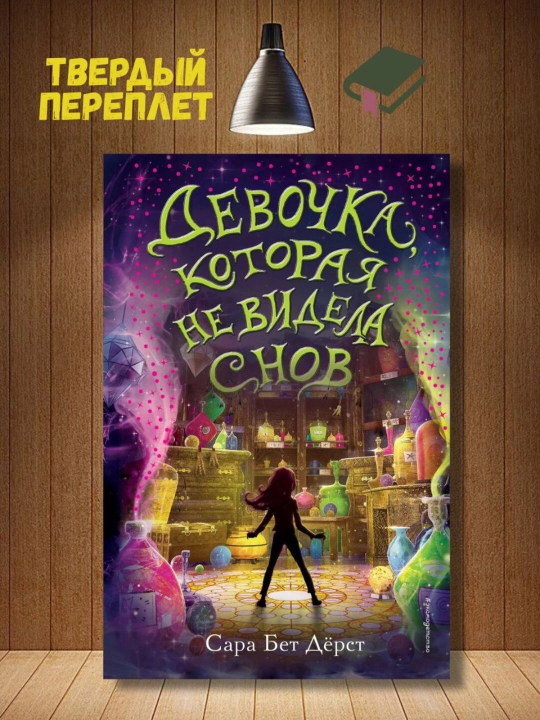 Девочка, которая не видела снов, Сара Бет Дёрст - 