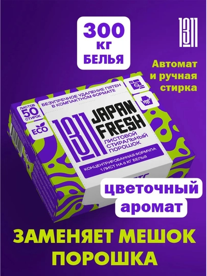 Стиральный порошок JAPAN FRESH 1311 для автоматической и ручной стирки белья — NIKICO-POWDER-OCEAN