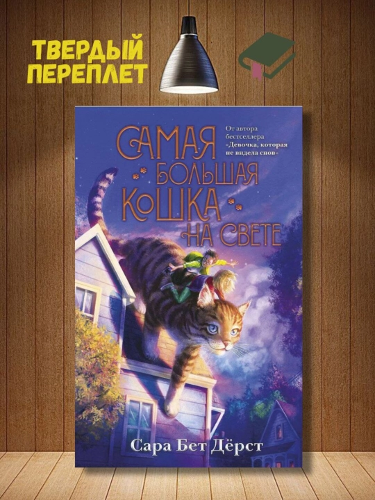 Самая большая кошка на свете. Сара Бет Дёрст - 