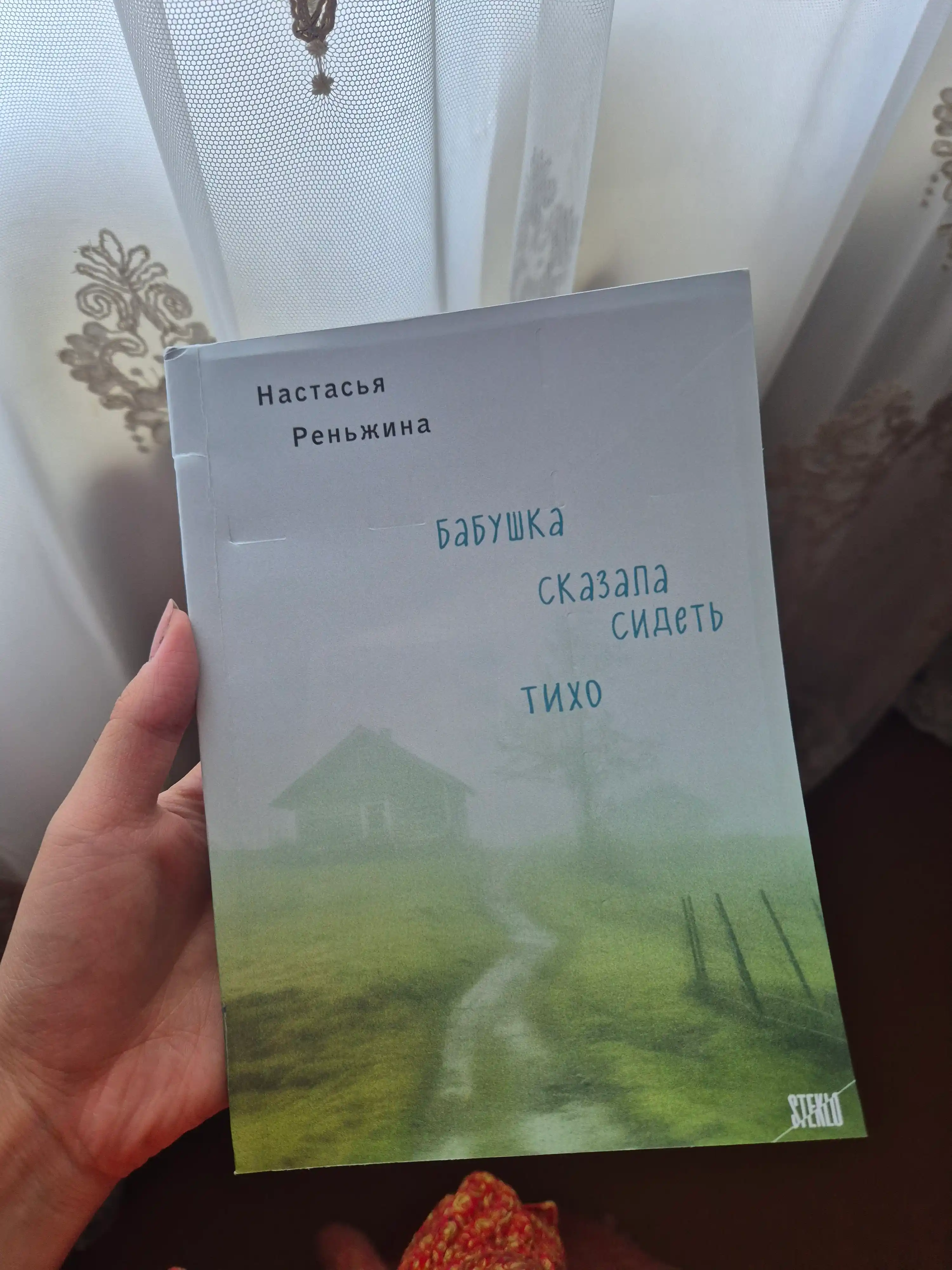 Бабушка сказала сидеть тихо. Реньжина Н