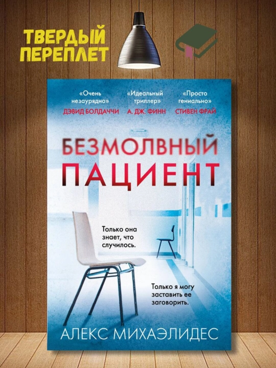 Безмолвный пациент, Михаэлидес Алекс - 