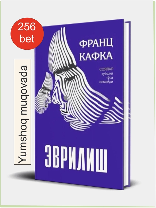 Эврилиш. Франц Кафка