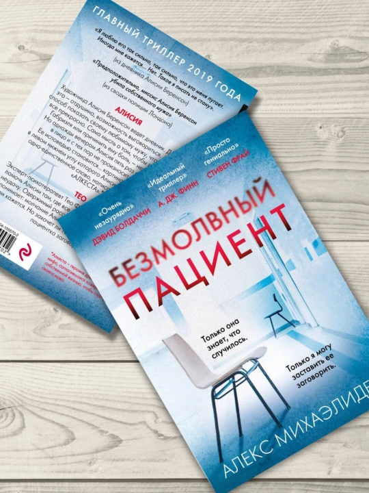 Безмолвный пациент, Михаэлидес Алекс