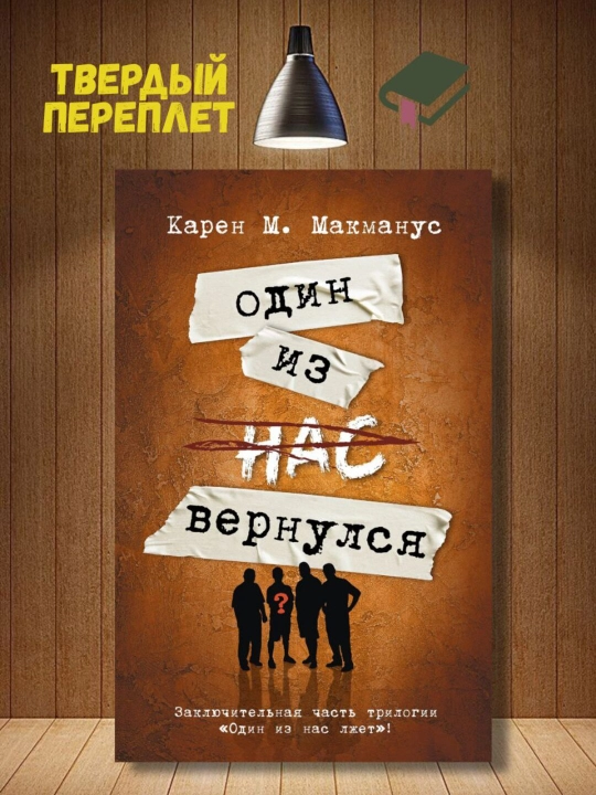 Один из нас вернулся, Макманус Карен М - 