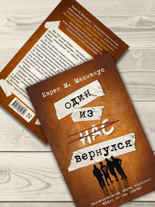 Один из нас вернулся, Макманус Карен М