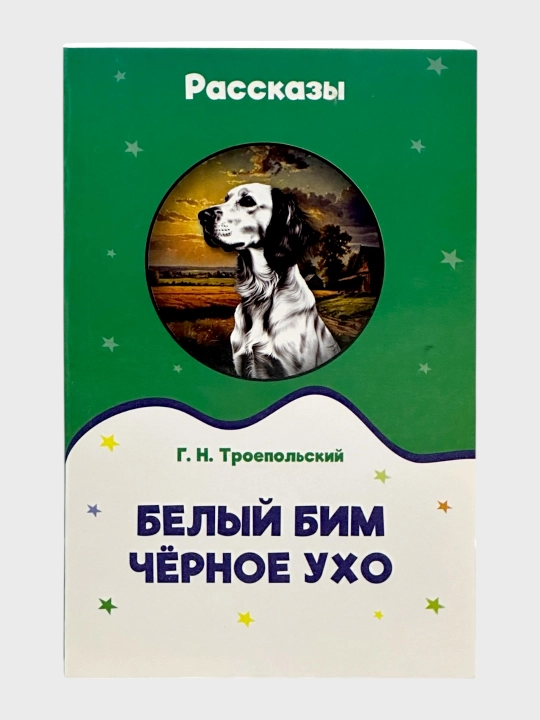 Rasskazy` Bely`i` Bim Chyornoe uho  G.N. Troepol`skii` - 