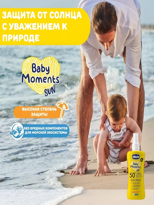 Солнцезащитное молочко-спрей для детей Chicco Baby Moments SUN SPF50, 150 мл, 0+ месяцев