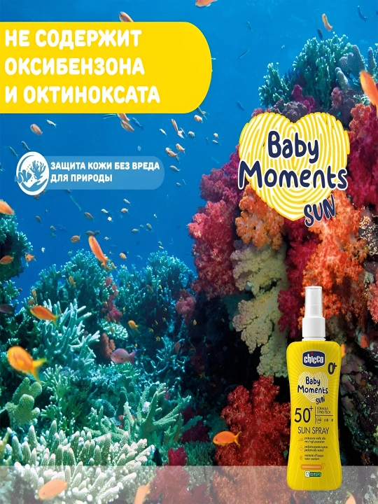 Солнцезащитное молочко-спрей для детей Chicco Baby Moments SUN SPF50, 150 мл, 0+ месяцев