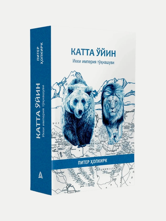 Катта ўйин икки империя тўқнашуви - 