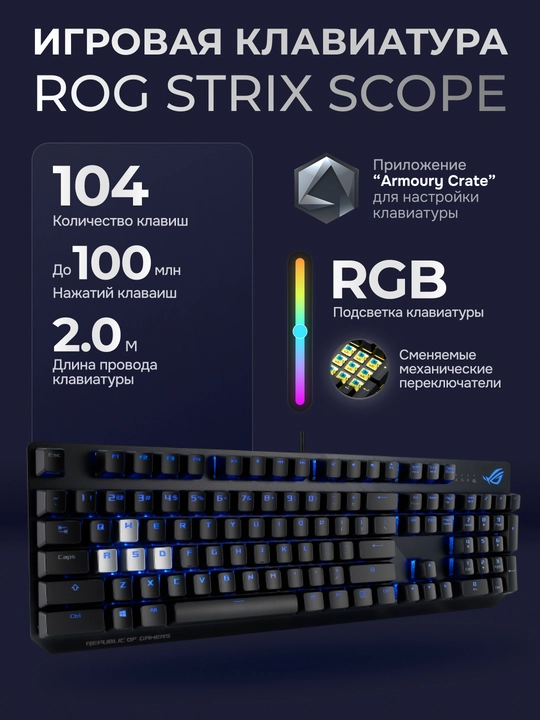 Клавиатура игровая, ASUS XA05 ROG STRIX SCOPE, 100 миллионов нажатий, IP57 защита - 