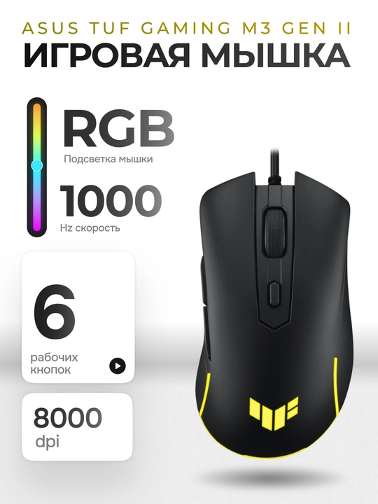 Мышь игровая, ASUS TUF Gaming M3 Gen II,  RGB Aura Sync, IP56  защита - 