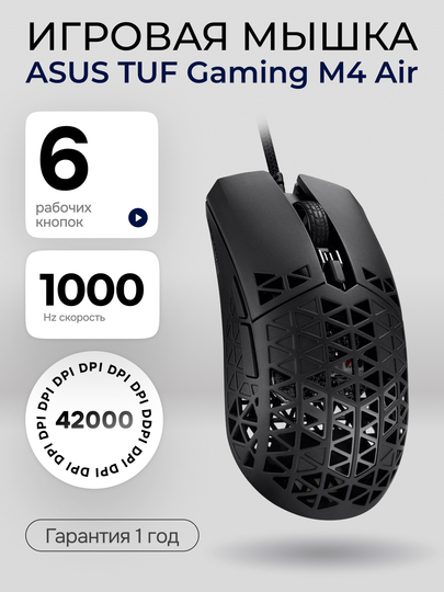 Мышь игровая, ASUS, TUF GAMING, M4 AIR, проводная, 16000 DPI , IPX6 защита - 