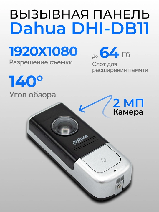 Вызывная панель Dahua DHI-DB11 - 