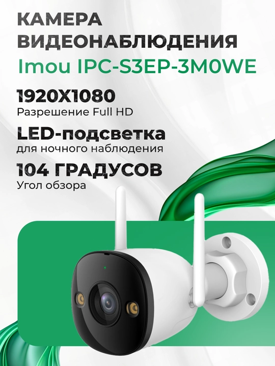 Xavfsizlik kamerasi Imou IPC-S3EP-3M0WE - 