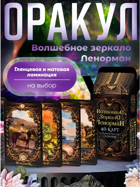 Оракул Ленорман Волшебное Зеркало, ламинированные, обучающие гадальные классические карты