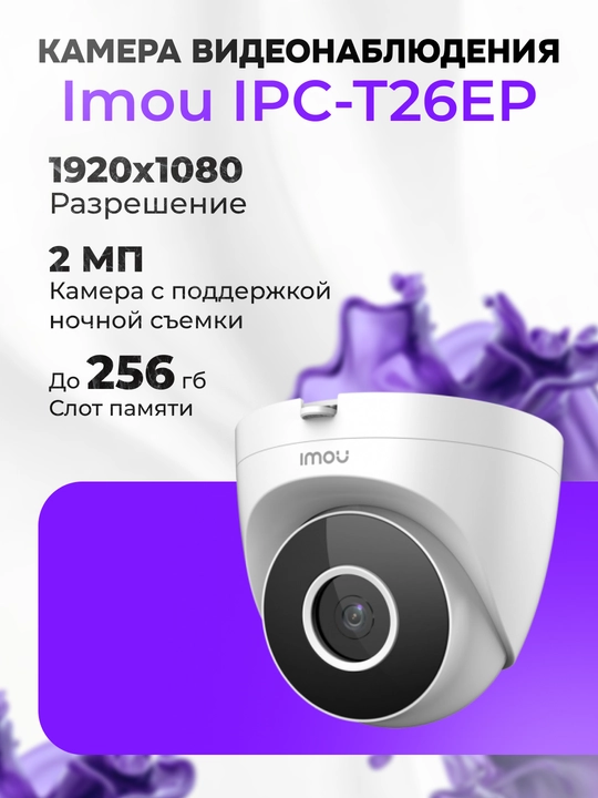 Камера видеонаблюдения Imou IPC-T26EP-0280B - 