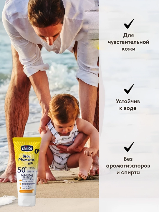 Крем солнцезащитный минеральный для детей Chicco Baby Moments SPF 50+, 75 мл, 0+ месяцев