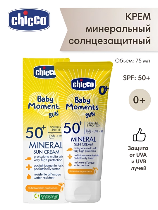 Крем солнцезащитный минеральный для детей Chicco Baby Moments SPF 50+, 75 мл, 0+ месяцев