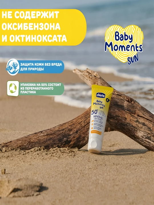 Крем солнцезащитный минеральный для детей Chicco Baby Moments SPF 50+, 75 мл, 0+ месяцев