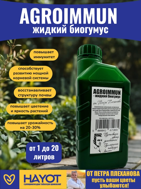 AGROIMMUN-жидкий биогумус от Петра Плеханова, органическая подкормка, активатор, агроиммун